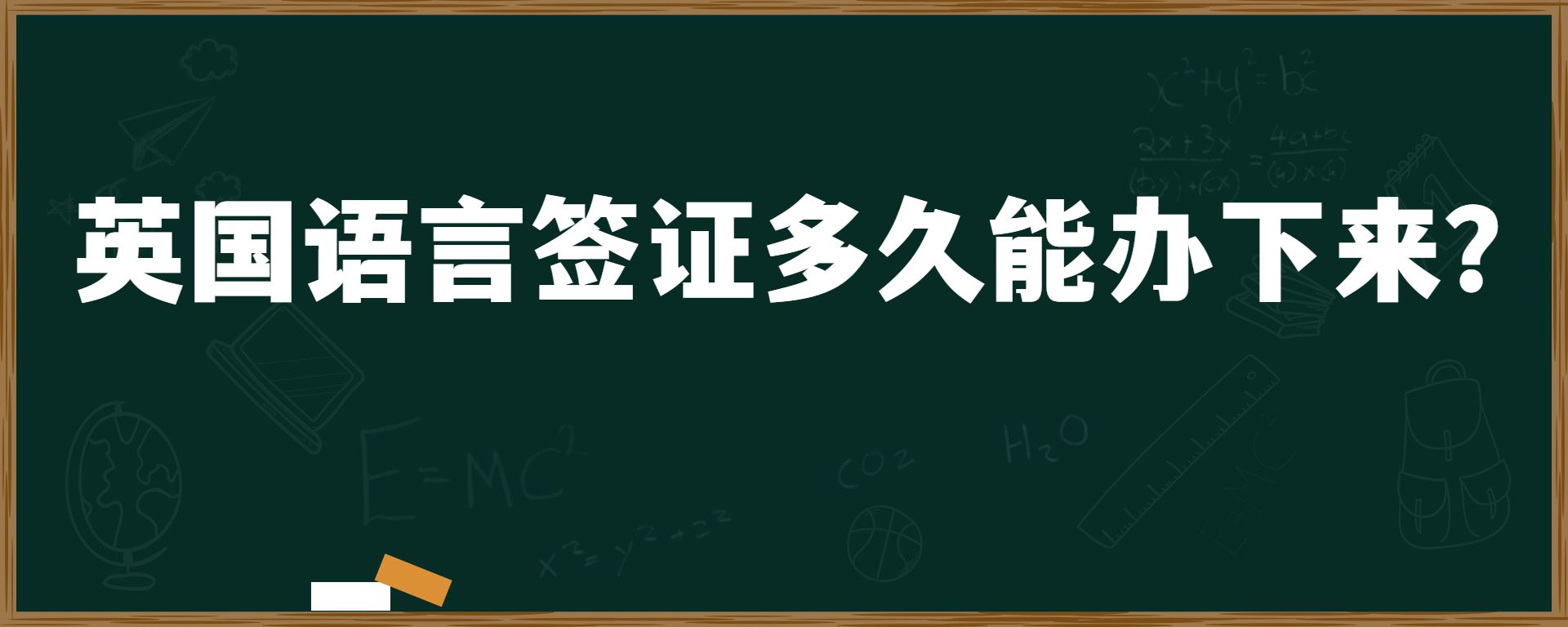英國語言簽證多久能辦下來？