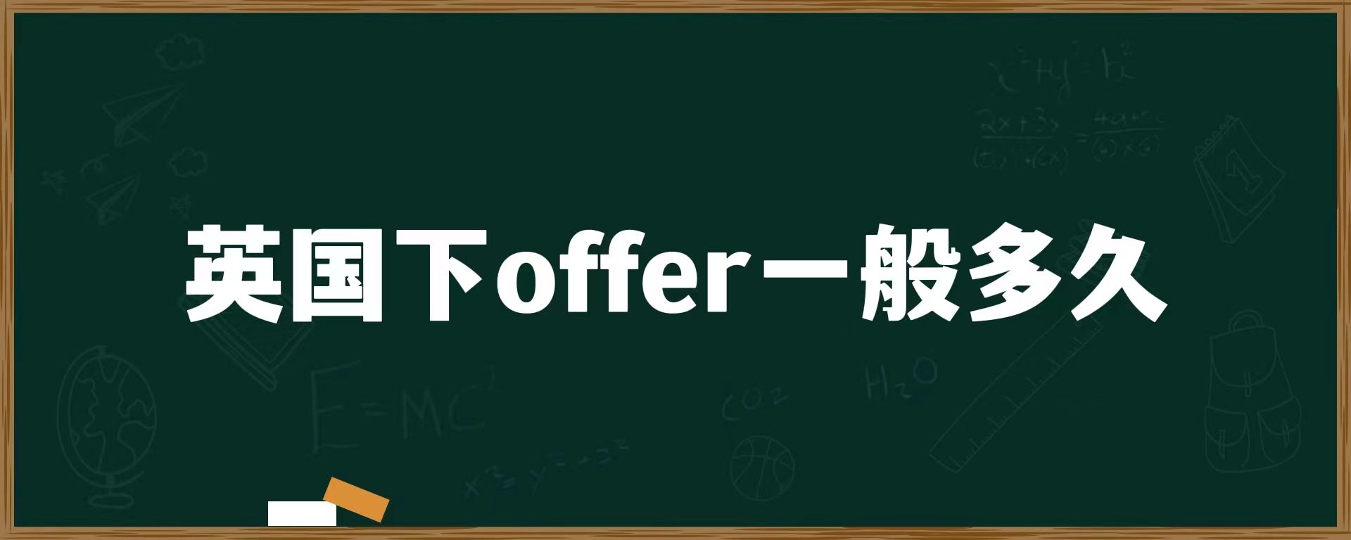 英國(guó)下offer一般多久