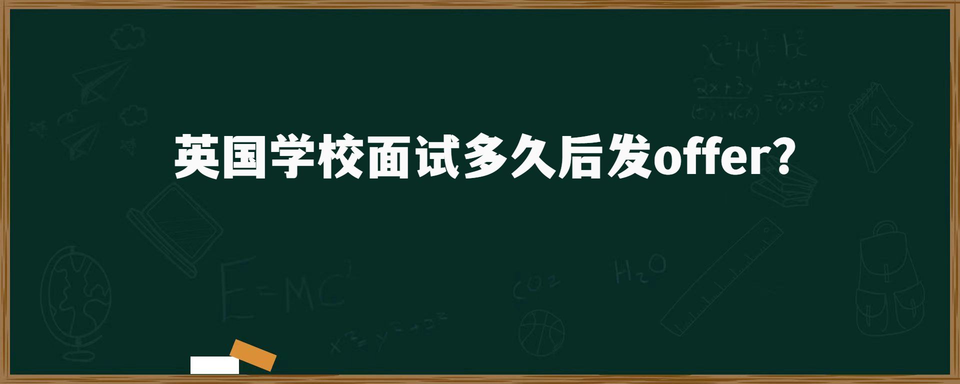 英國學(xué)校面試多久后發(fā)offer？