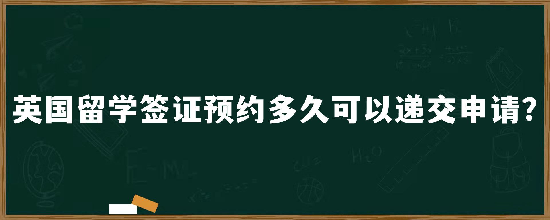 英國留學(xué)簽證預(yù)約多久可以遞交申請(qǐng)？